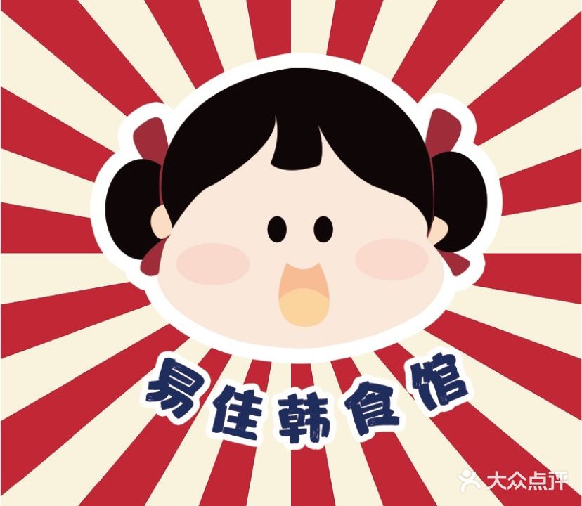 易佳韩食馆(紫创商务中心店)