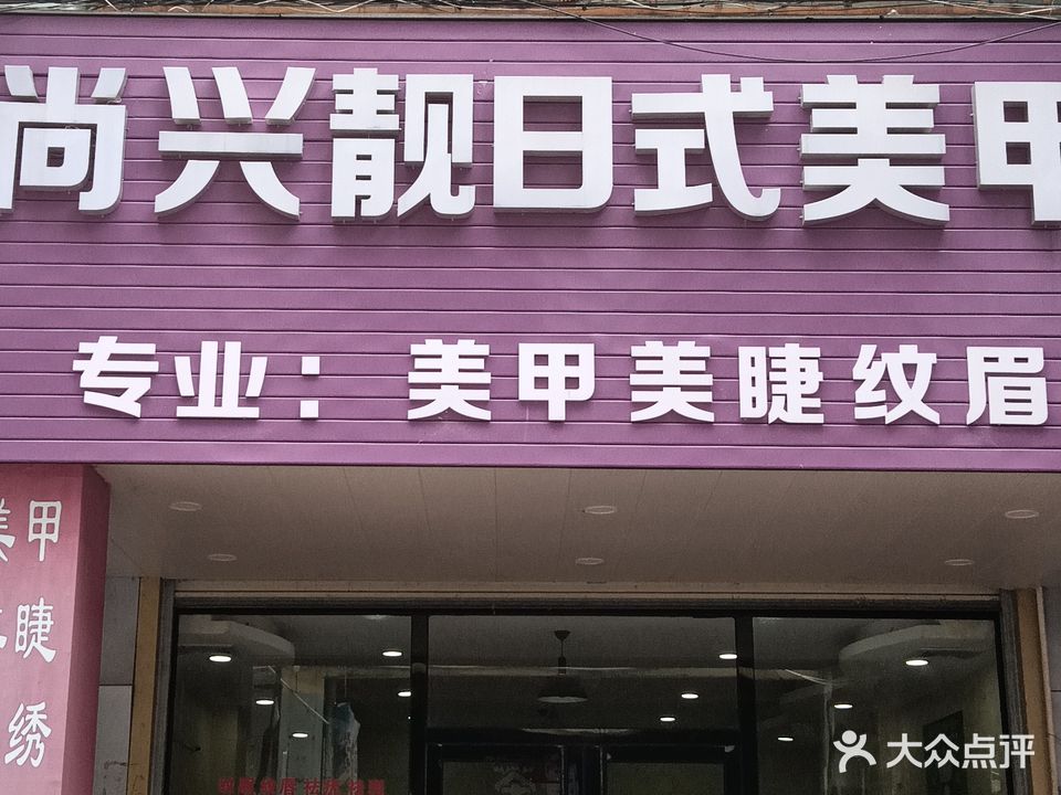 尚兴靓日式美甲