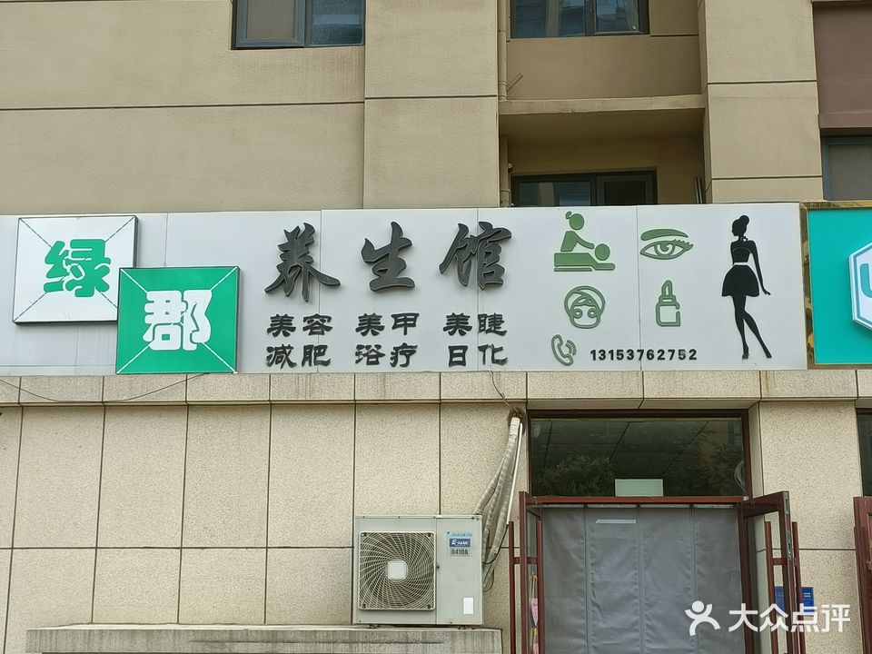 绿郡养生会