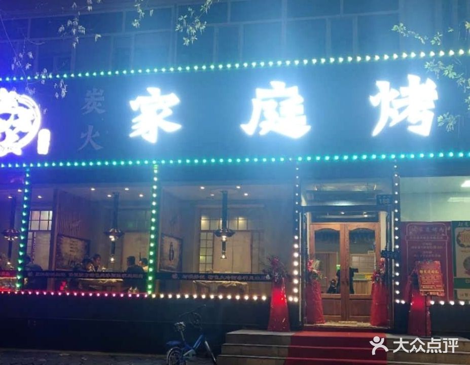 赵老大炭火家庭烤肉