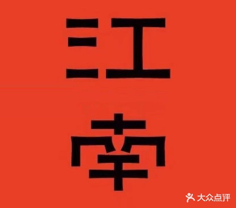 江南CLUB(人民路店)