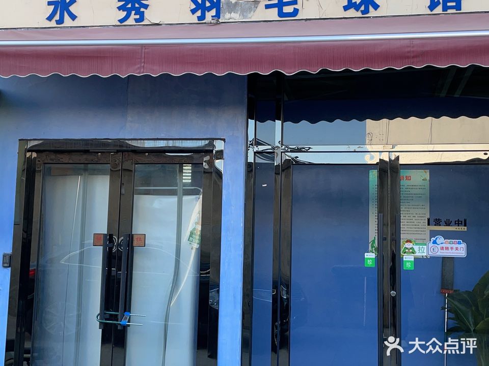水秀羽毛球馆