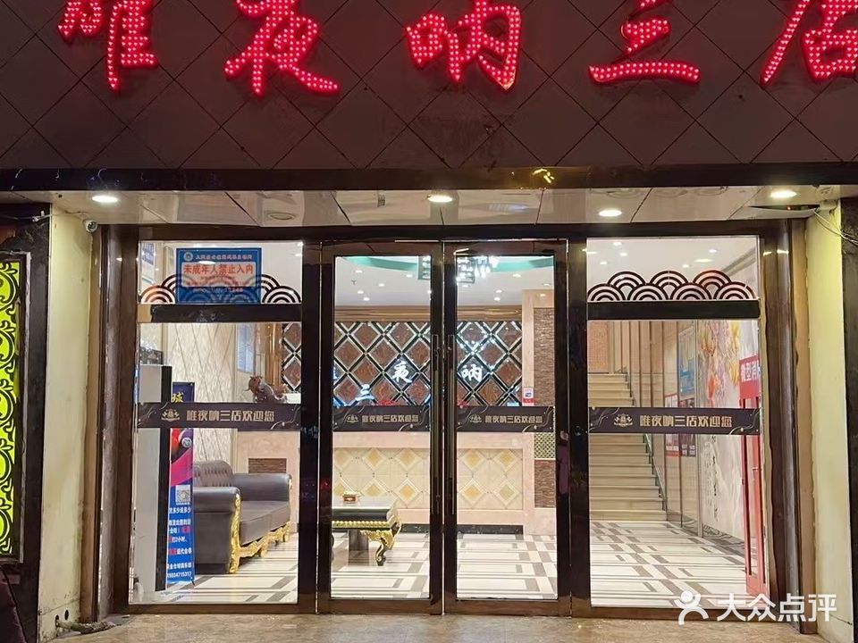 唯夜呐KTV(三店)