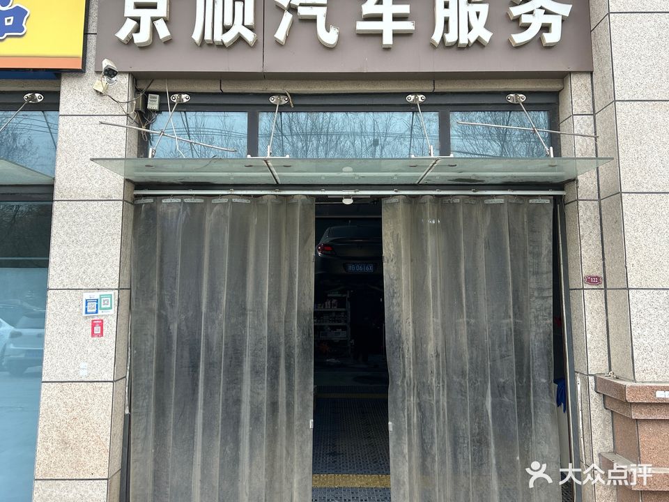 京顺汽车服务