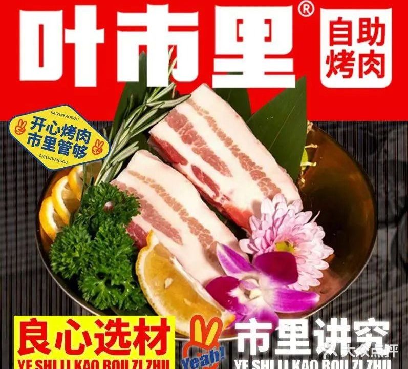 叶市立自助烤肉(三坊七巷店)