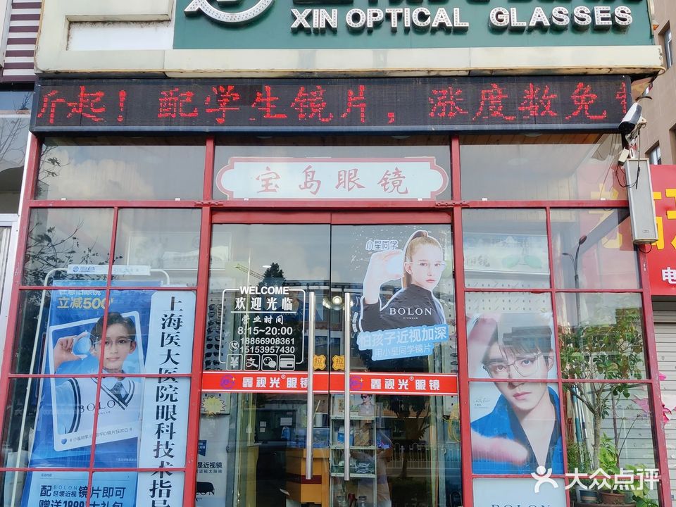鑫视光眼镜(二中店)