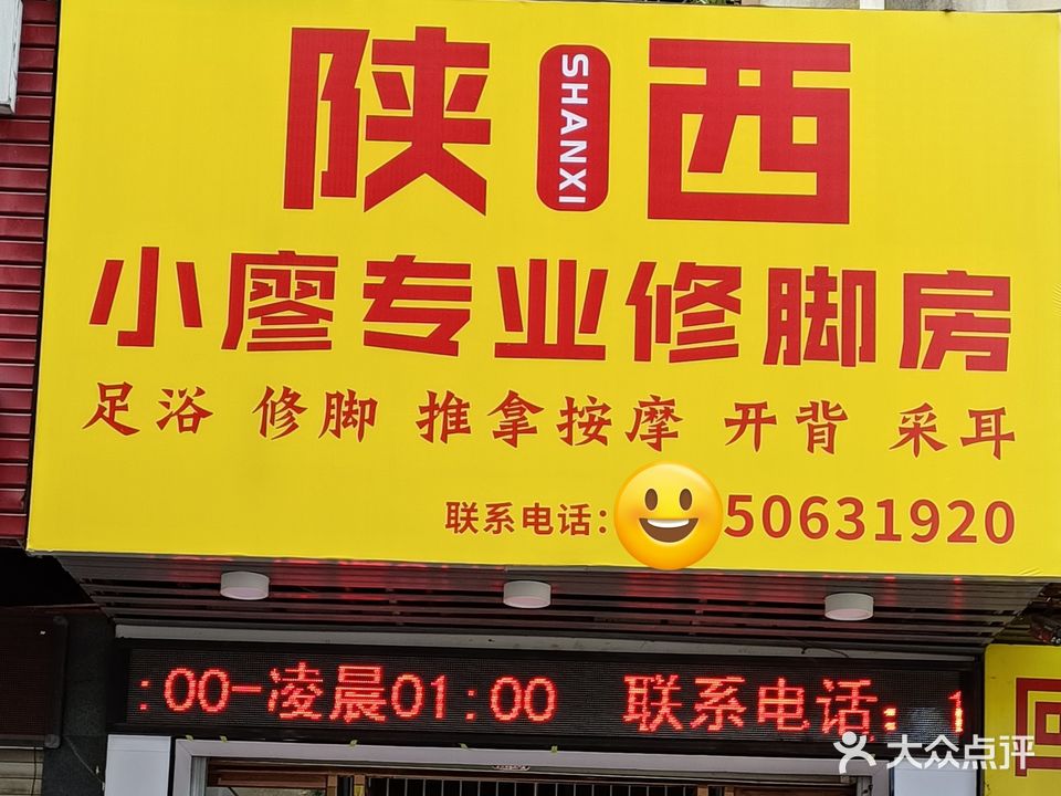 陕西小廖专业修脚房