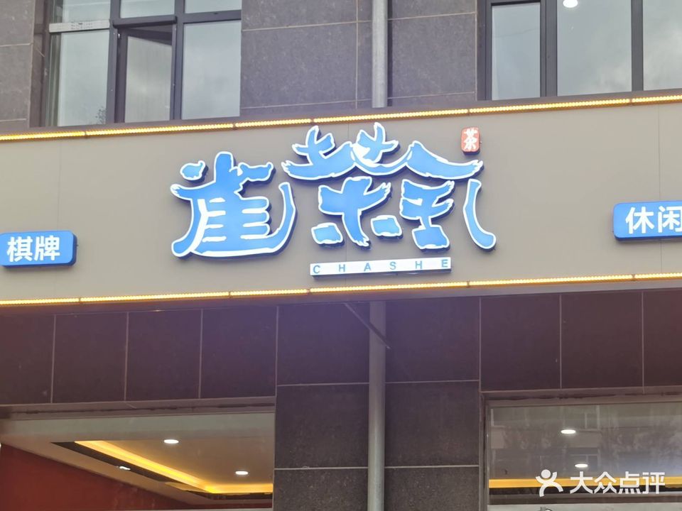 雀茶社棋牌俱乐部