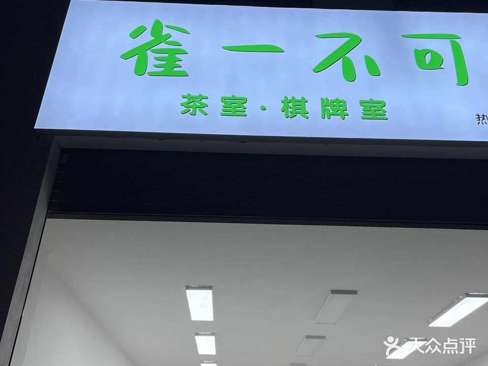 雀一不可(学府三路店)