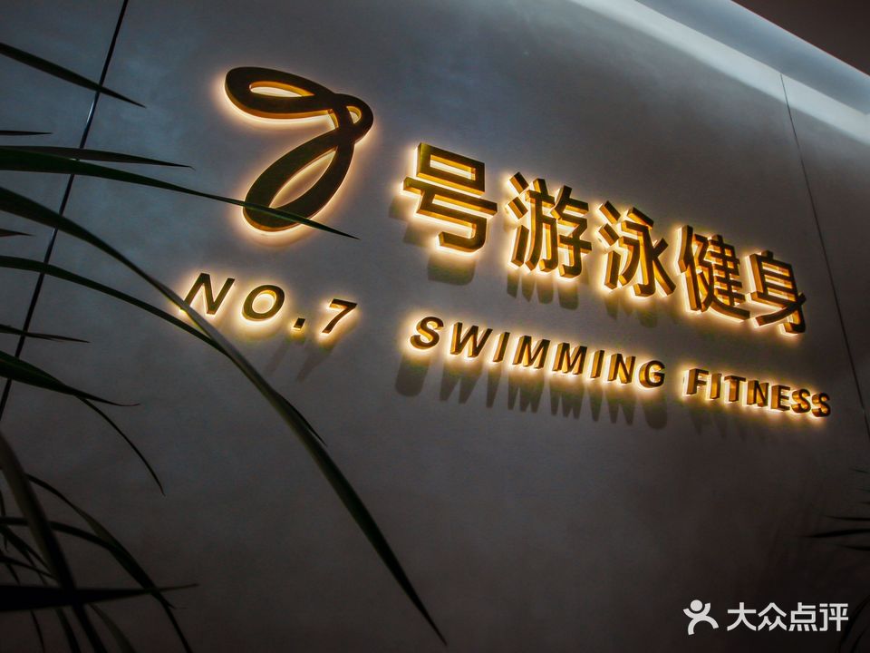 7号游泳健身