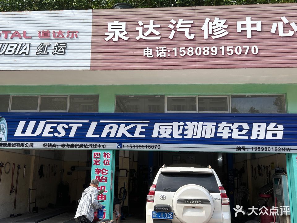 泉达汽修中心