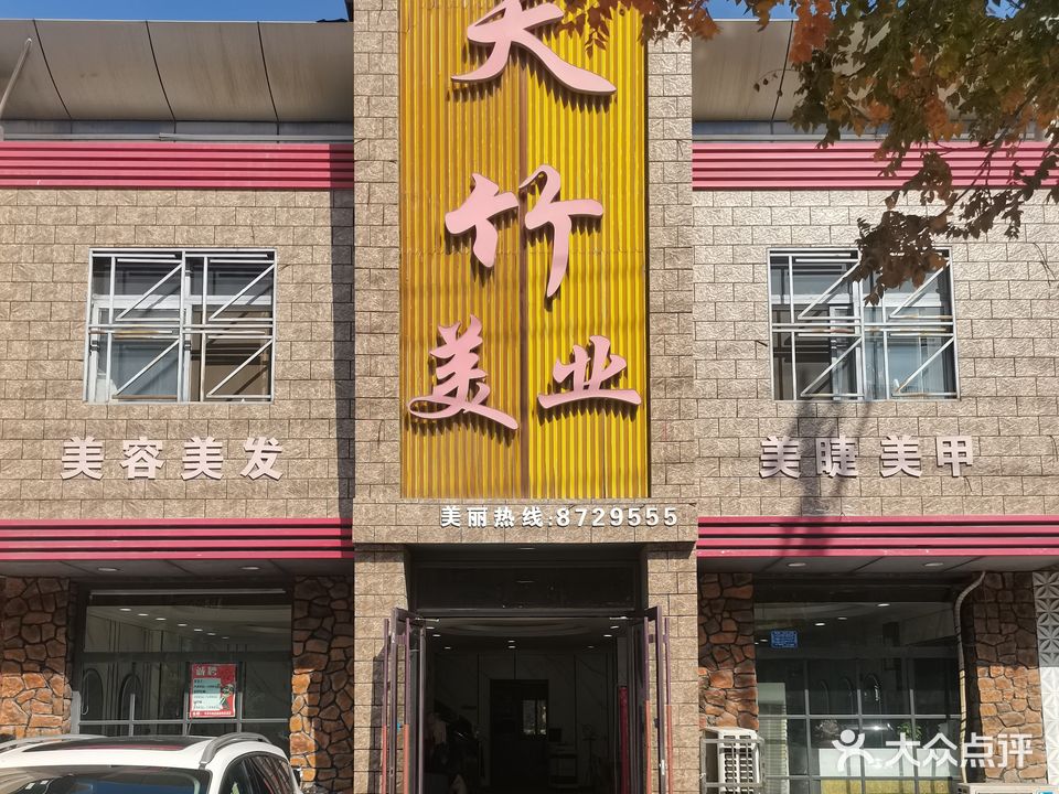 天竹美业(唐海2号店)