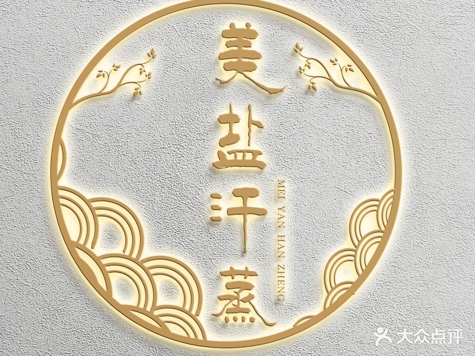 美盐汗蒸·按摩