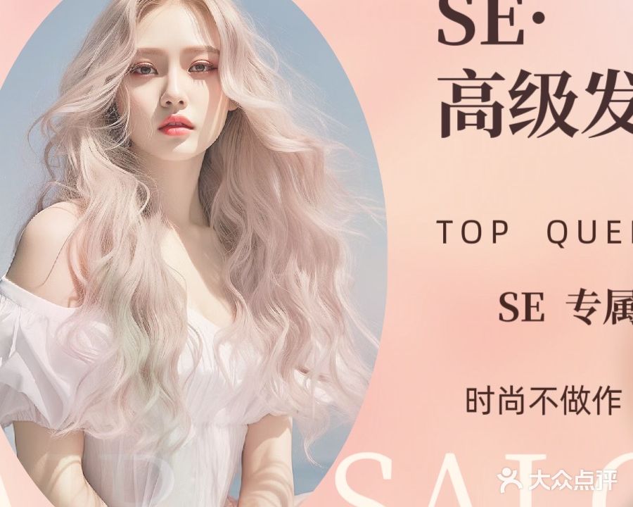 S·E高级发型定制(恒大国际中心店)