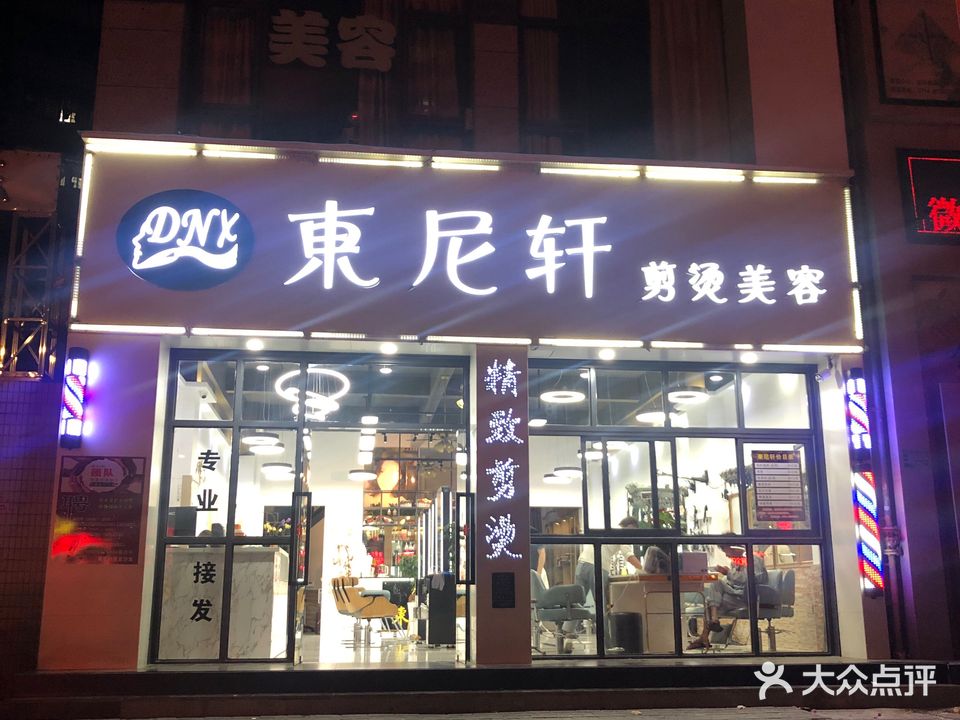 东尼轩剪烫美容