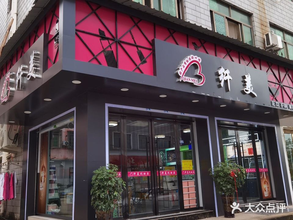 纤美化妆品(荷叶塘店)