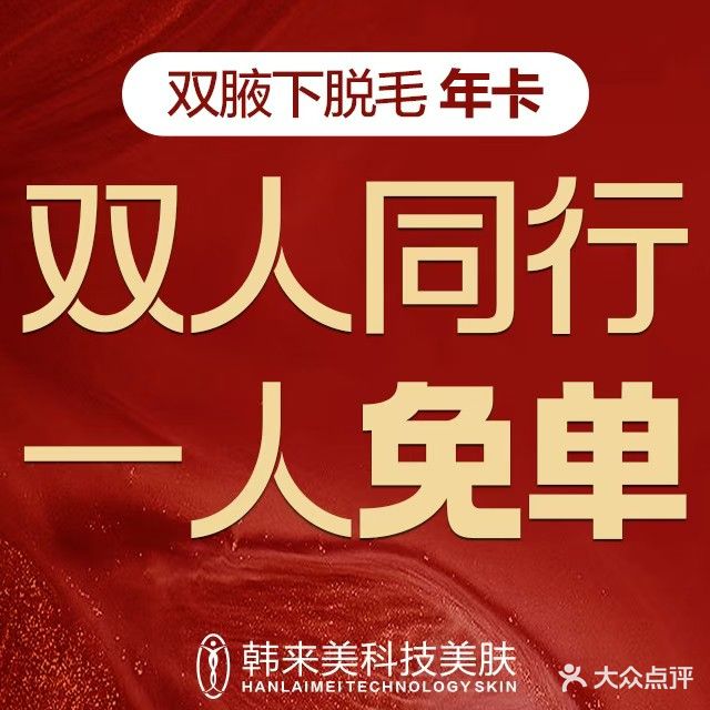 韩来美专业脱毛连锁·科技美肤中心(南山店)