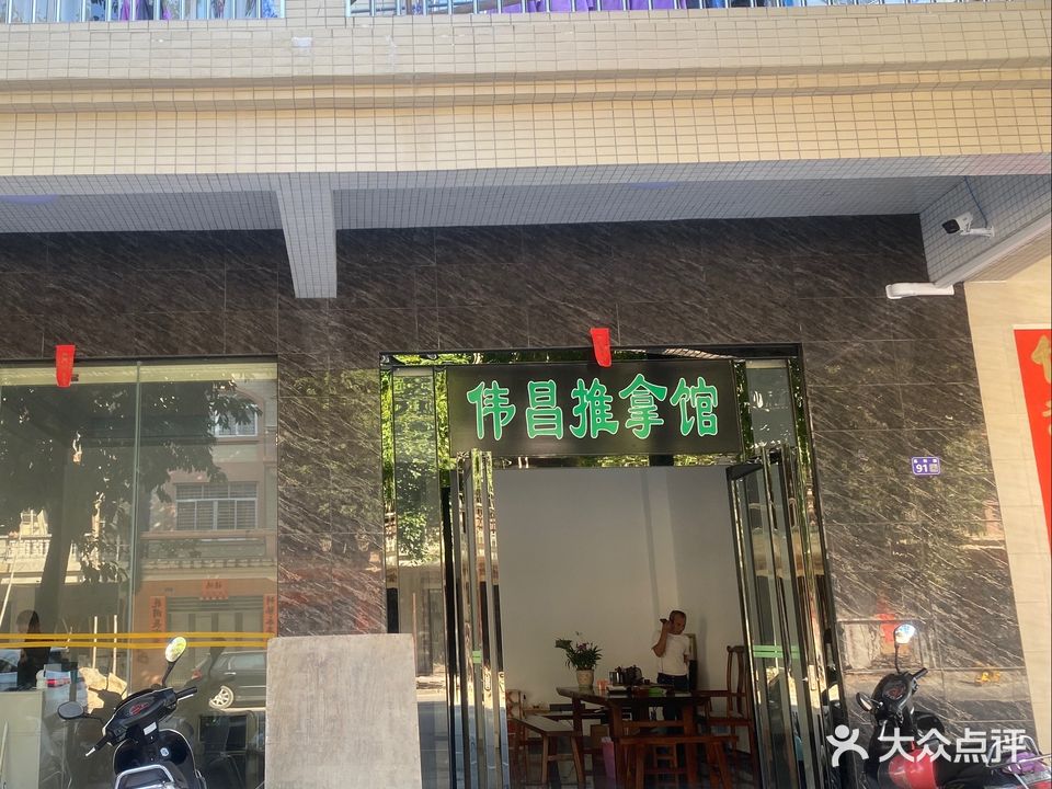 伟昌推拿馆(分店)