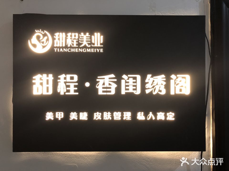 甜程·香闺绣阁·美甲彩妆皮肤管理