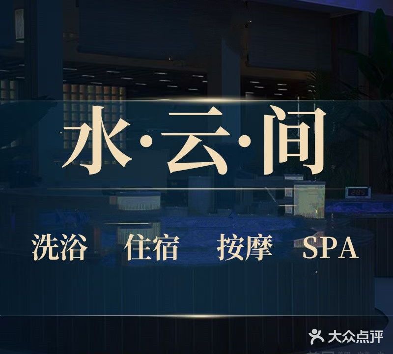 水云间洗浴住宿(康福西路店)