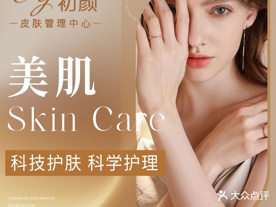 初颜皮肤管理中心