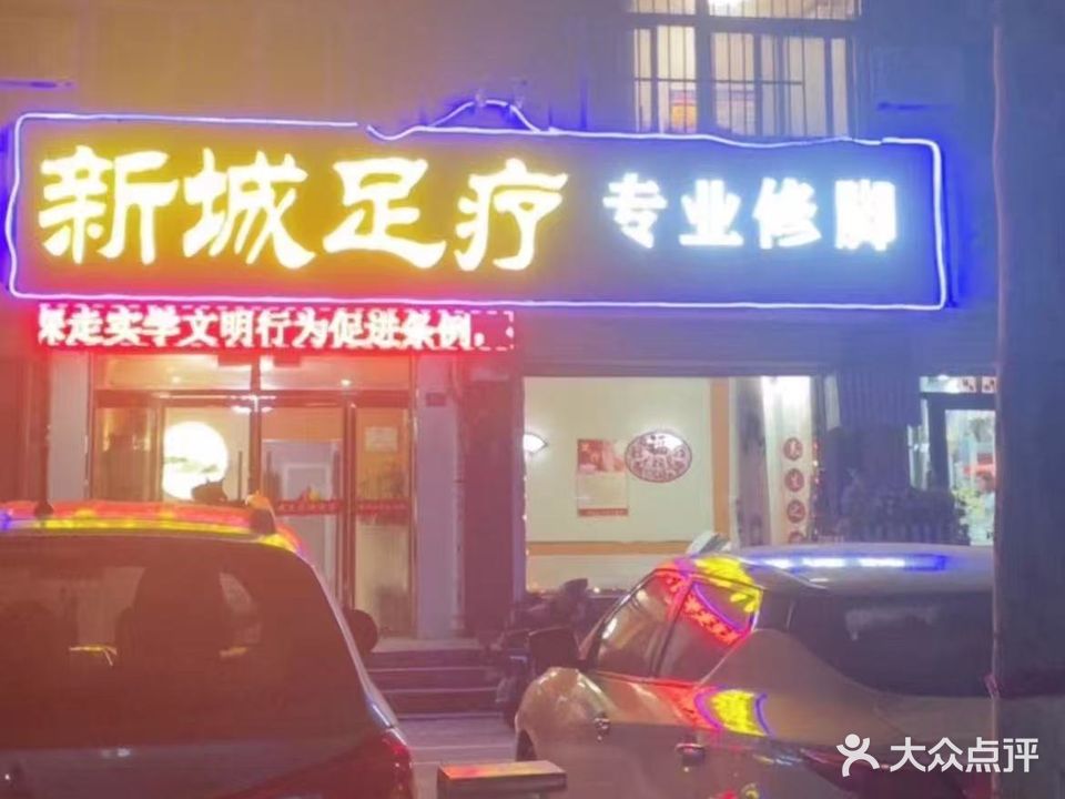 新城足疗(新城市花园店)