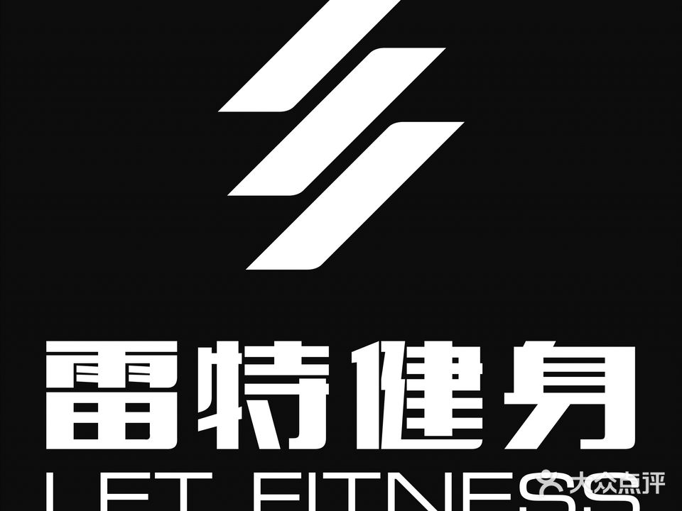 雷特健身