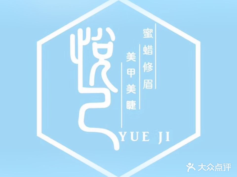 悦己蜜蜡修眉(耀江广厦店)