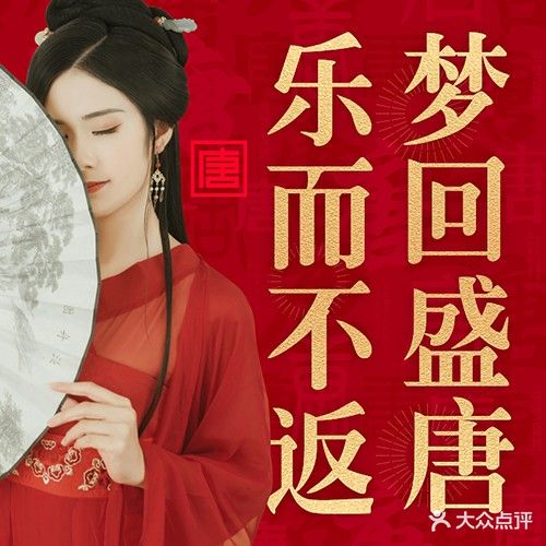 天行健·寻梦韵唐主题水会(横岗店)