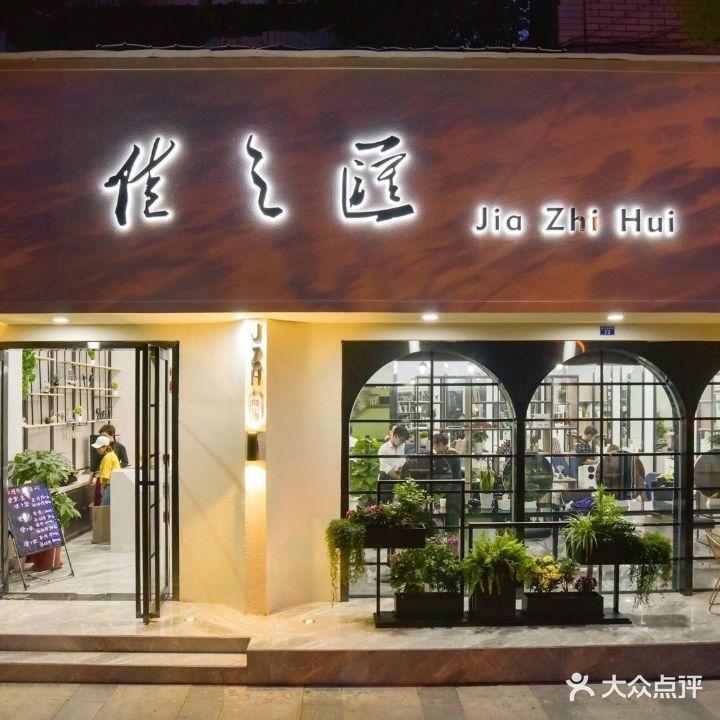 佳之汇美发店(春华路店)