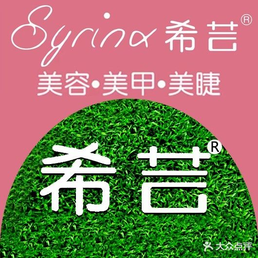 希芸美容护肤瘦身·美甲美睫纹绣