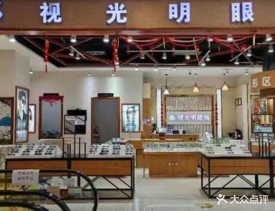 视光明眼镜(习水县希望城时代广场店)