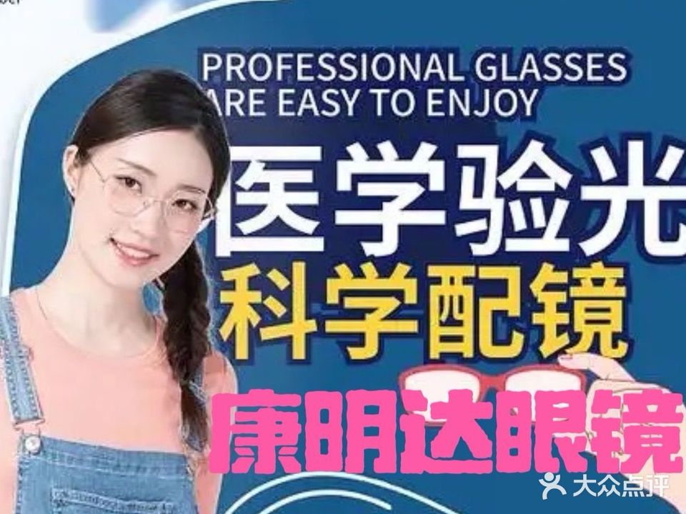 康明达眼镜