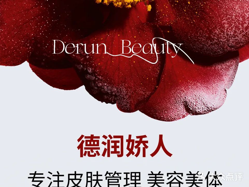 德润娇人美容美体健康管理中心