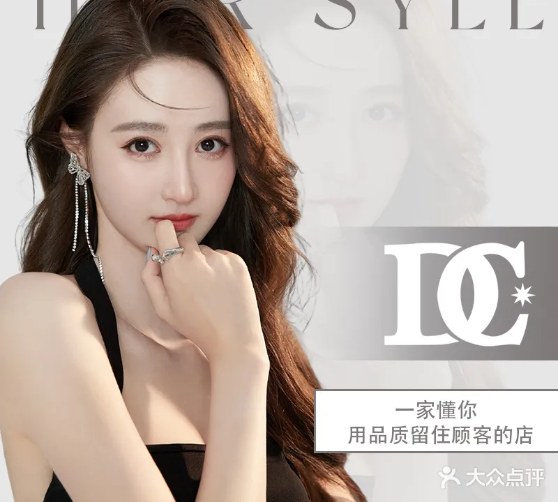 DC美发明星沙龙(东鱼坊店)