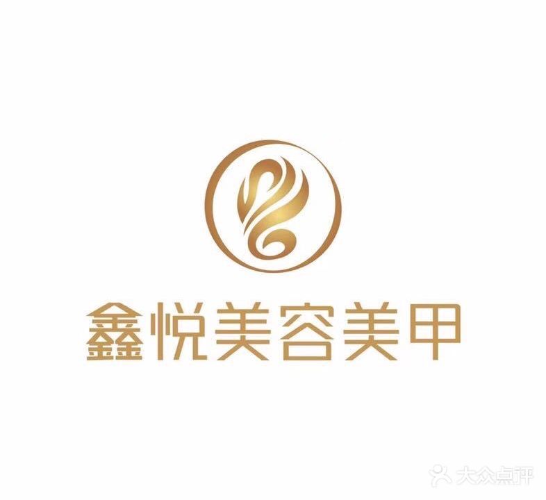 鑫悦美容美甲(盛和园店)