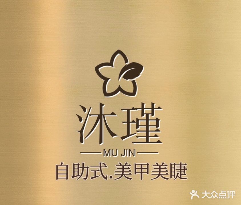 沐瑾·美甲美睫