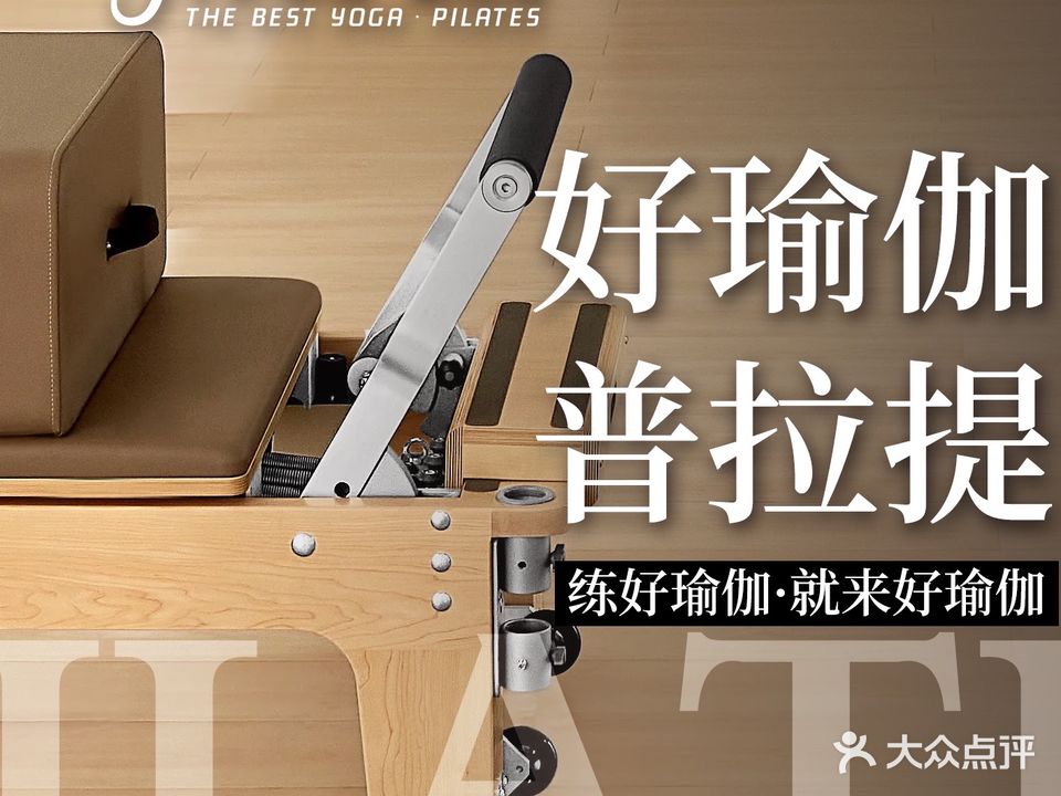 好瑜伽·普拉提(龙湾世家店)