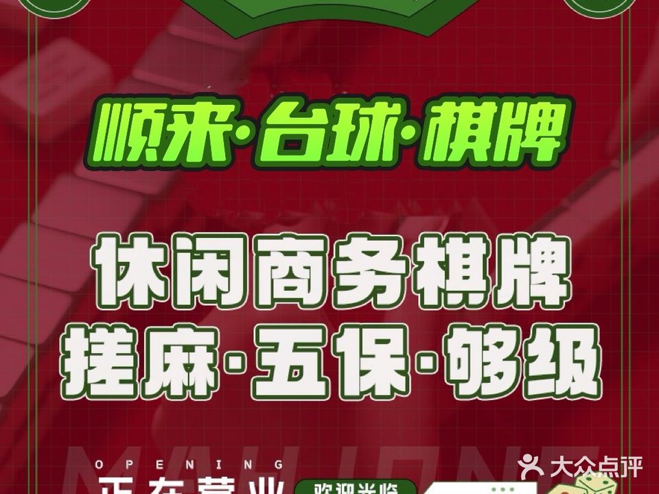 顺来棋牌台球