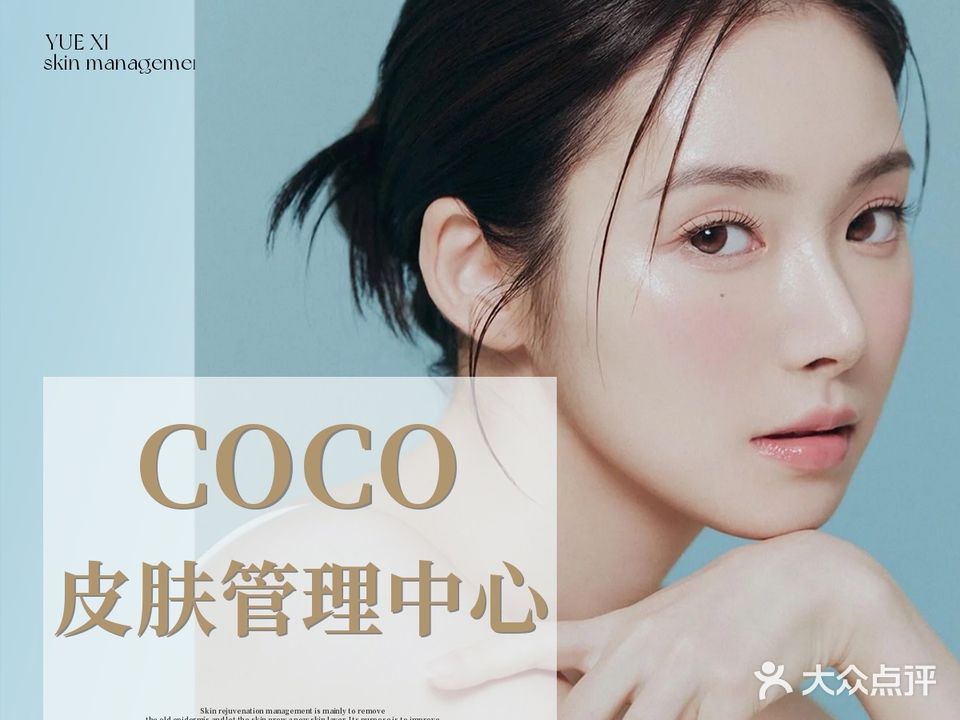 COCO皮肤管理中心(国汇山店)