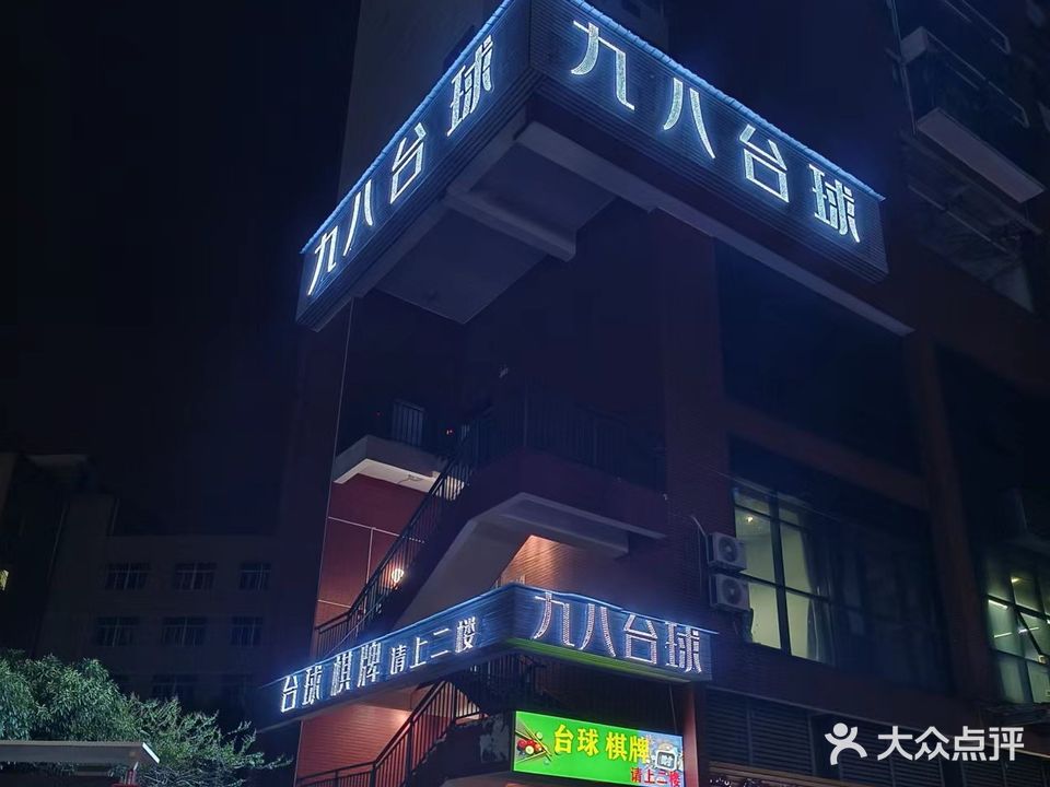 九八台球(泉塘店)
