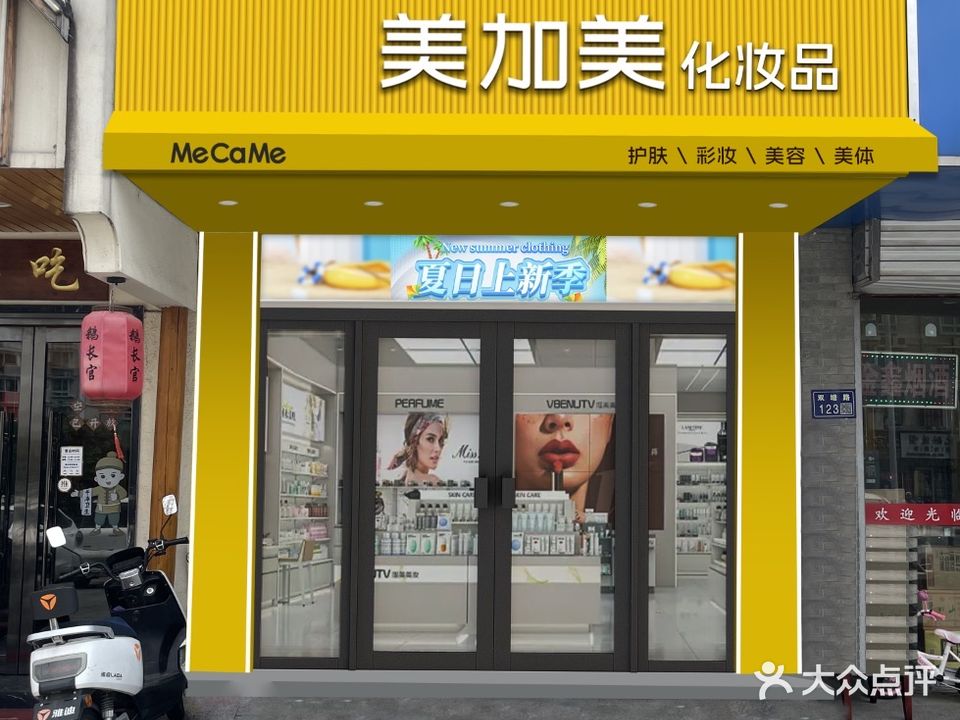 美加美化妆品西湖店(双塘东路店)