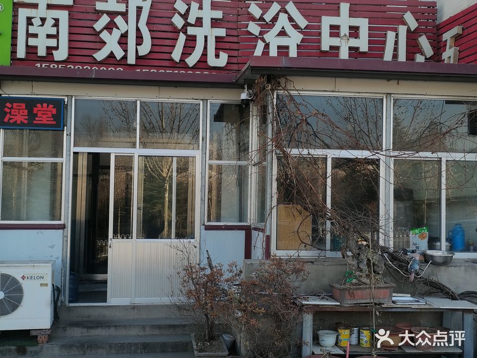 南郊法浴中心