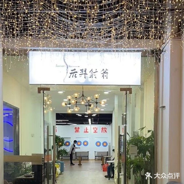 后羿射箭