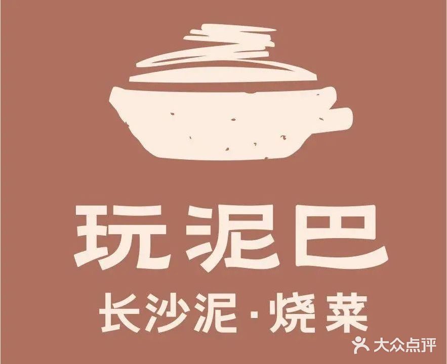 玩泥巴长沙泥烧菜