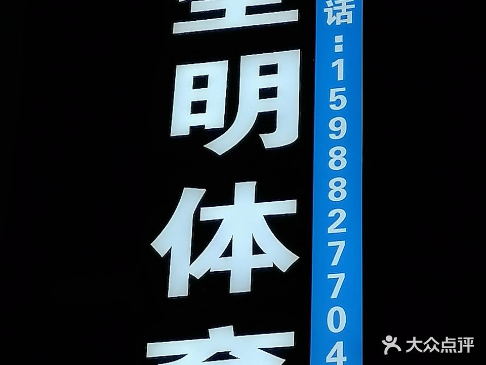 圣明羽毛球馆