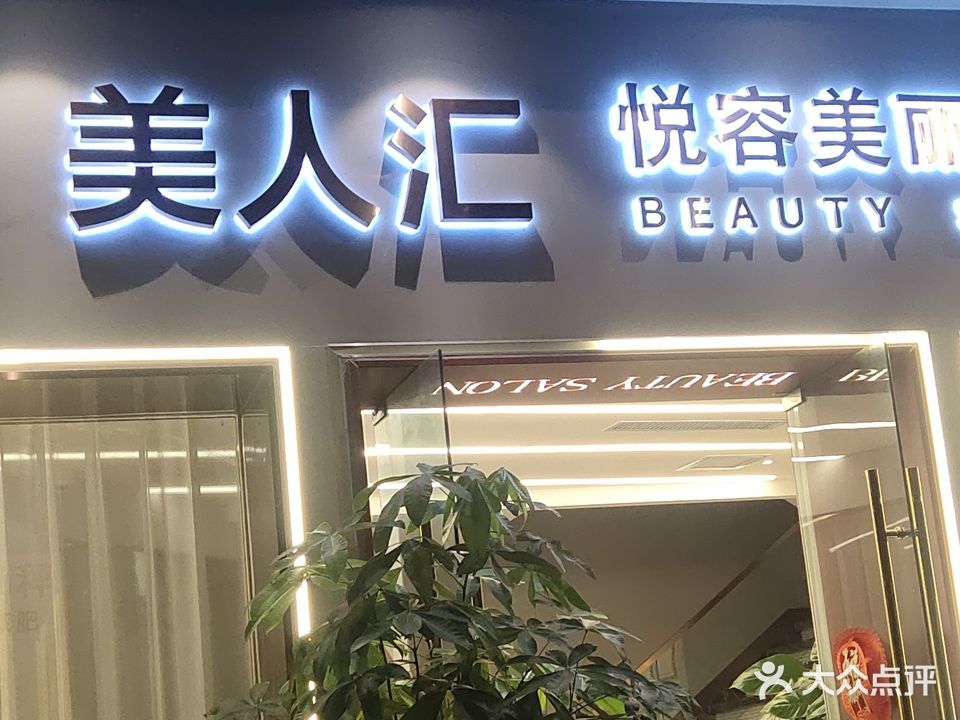 美人汇悦容美丽抗衰定制中心(二分店)
