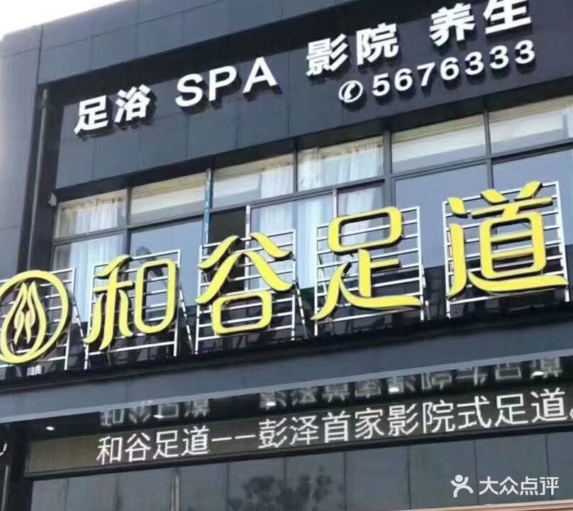 和谷足道(世纪华城店)