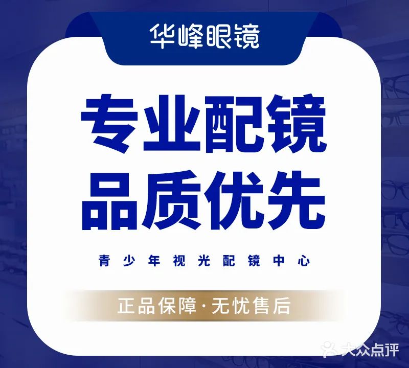 华峰眼镜(天平店)