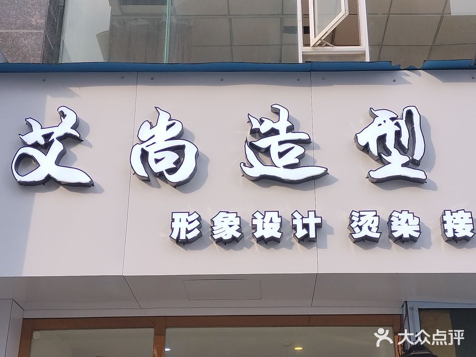 艾尚造型(伍寰清水湾店)